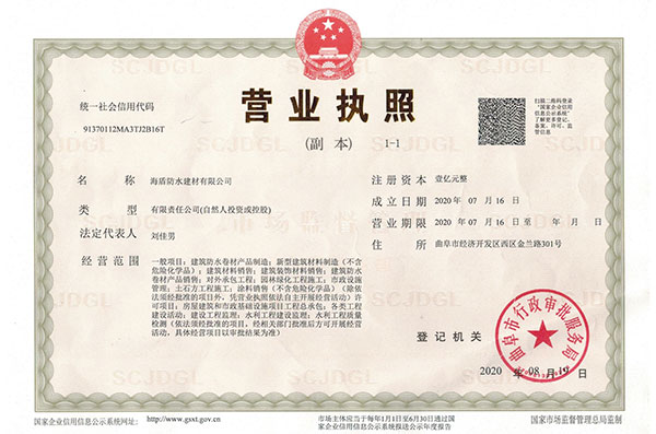 千亿官网防水建材有限公司营业执照